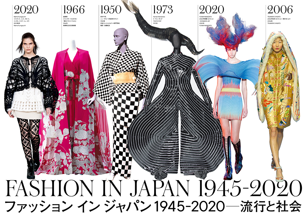 展覧会『ファッション イン ジャパン 1945-2020 －流行と社会』│Freude