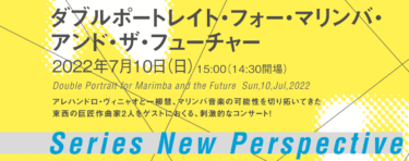 マリンバ音楽が背負う現代性の宿命<br>神奈川県立音楽堂 シリーズ「新しい視点」<br>『ダブルポートレイト・フォー・マリンバ・アンド・ザ・フューチャー』