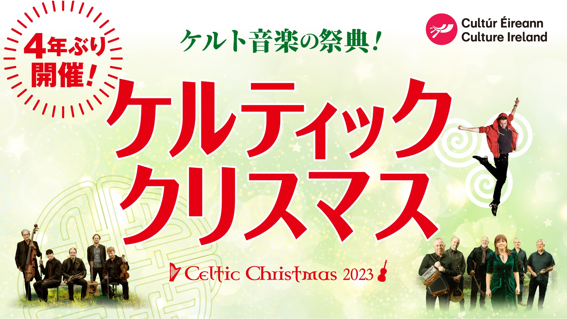 『ケルティック・クリスマス』4年ぶりの開催！<br> アイルランドからダーヴィッシュとルナサが来日
